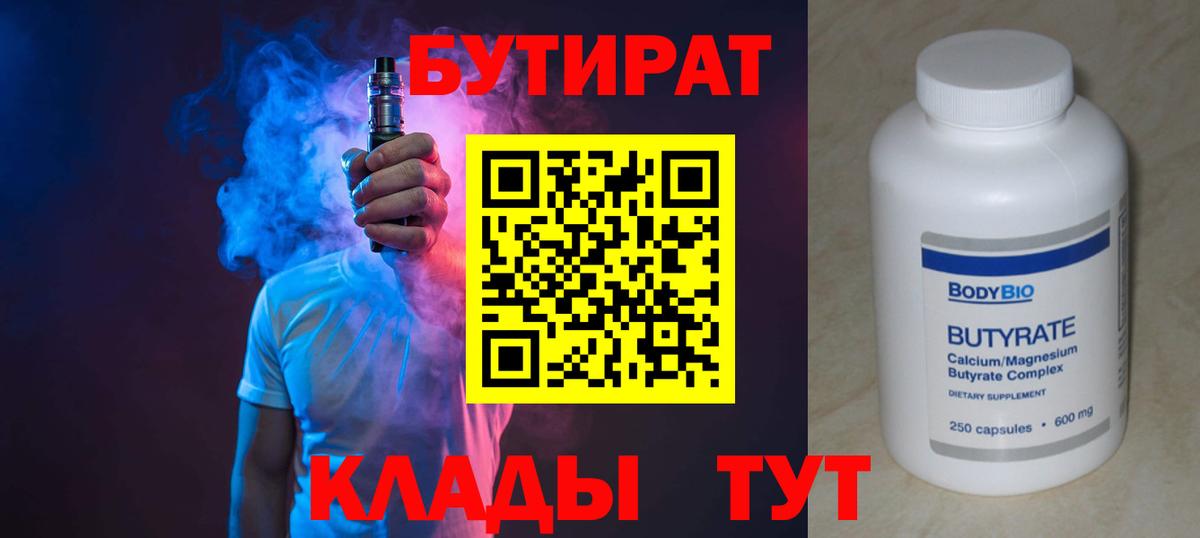 Бутират BDO  Вход с VPN  Солнечногорск 