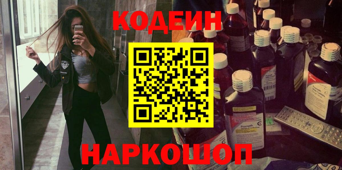Codein напиток Lean (лин) Солнечногорск